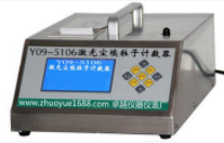Y09-5106型100L激光塵埃粒子計數器懸浮粒子測試儀